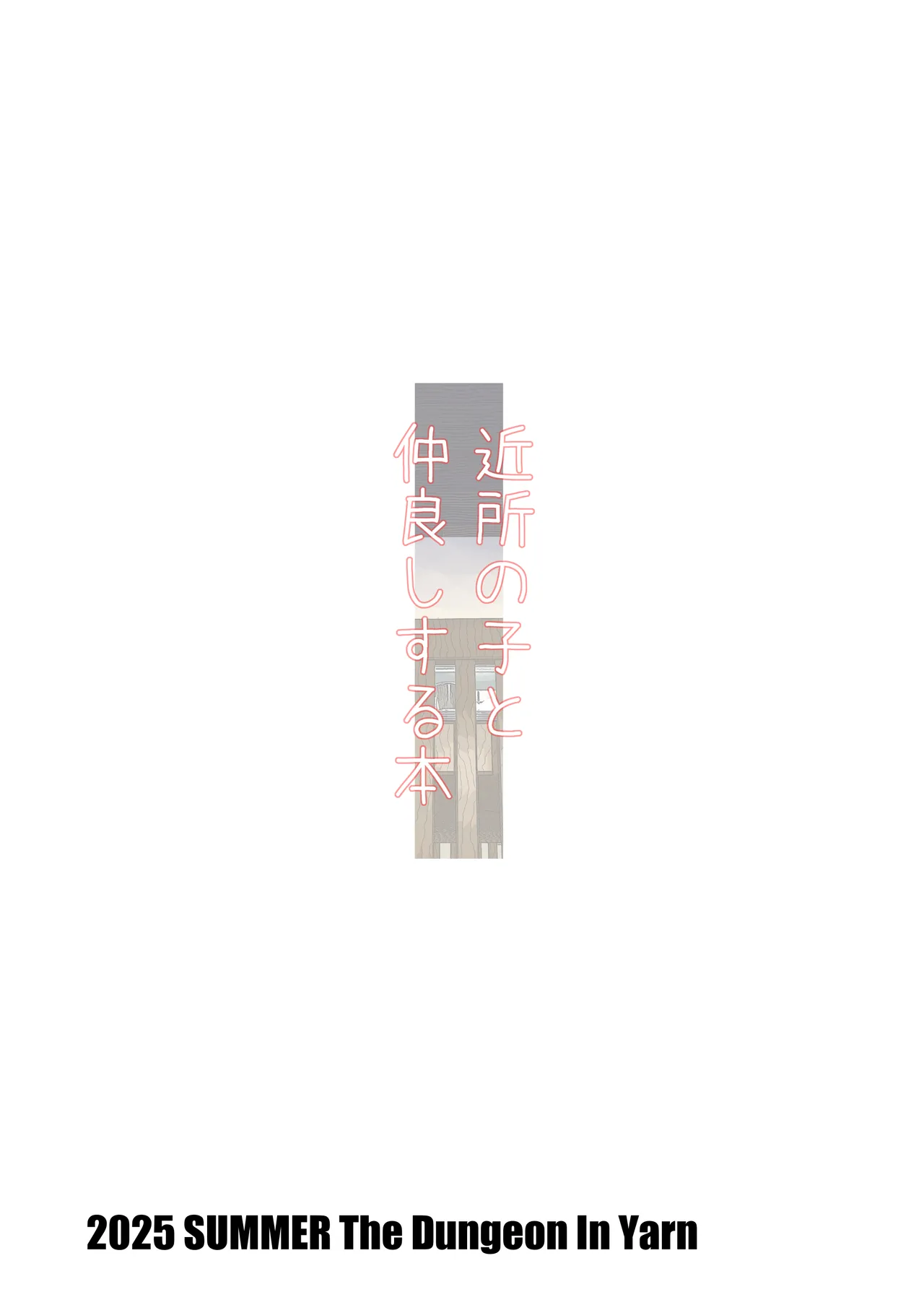 近所の子と仲良しする本 - page16