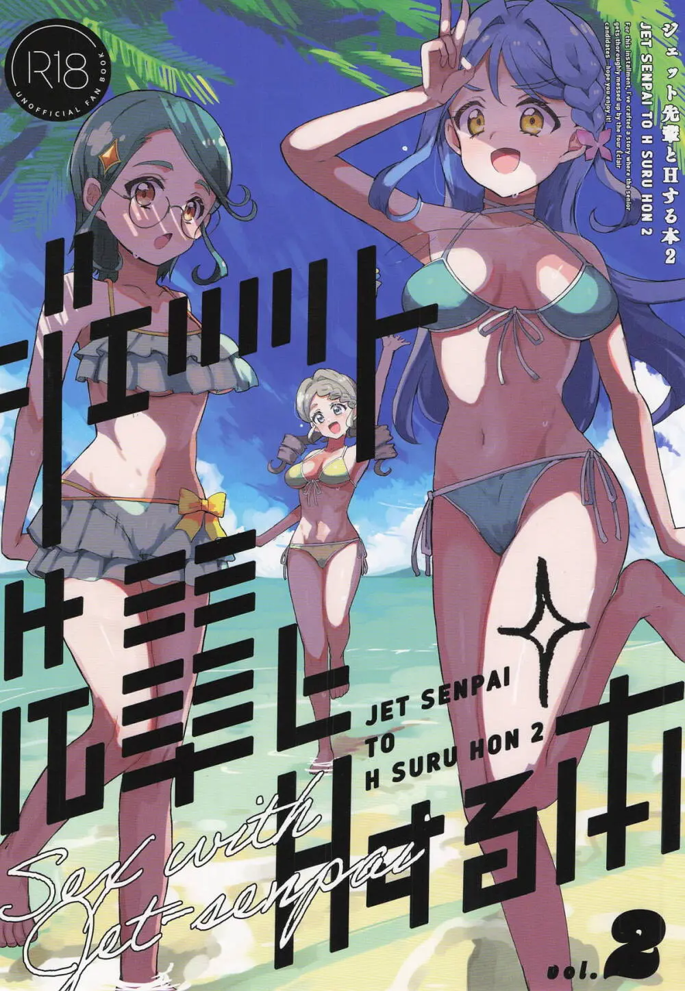 ジェット先輩とHする本2