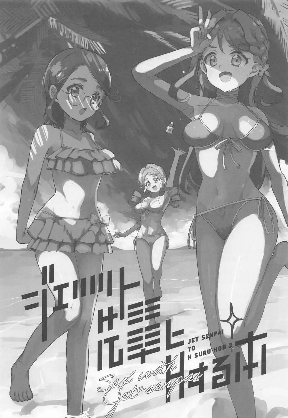 ジェット先輩とHする本2 - page2