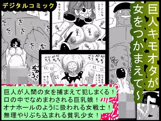 巨人キモオタが女をつかまえて~