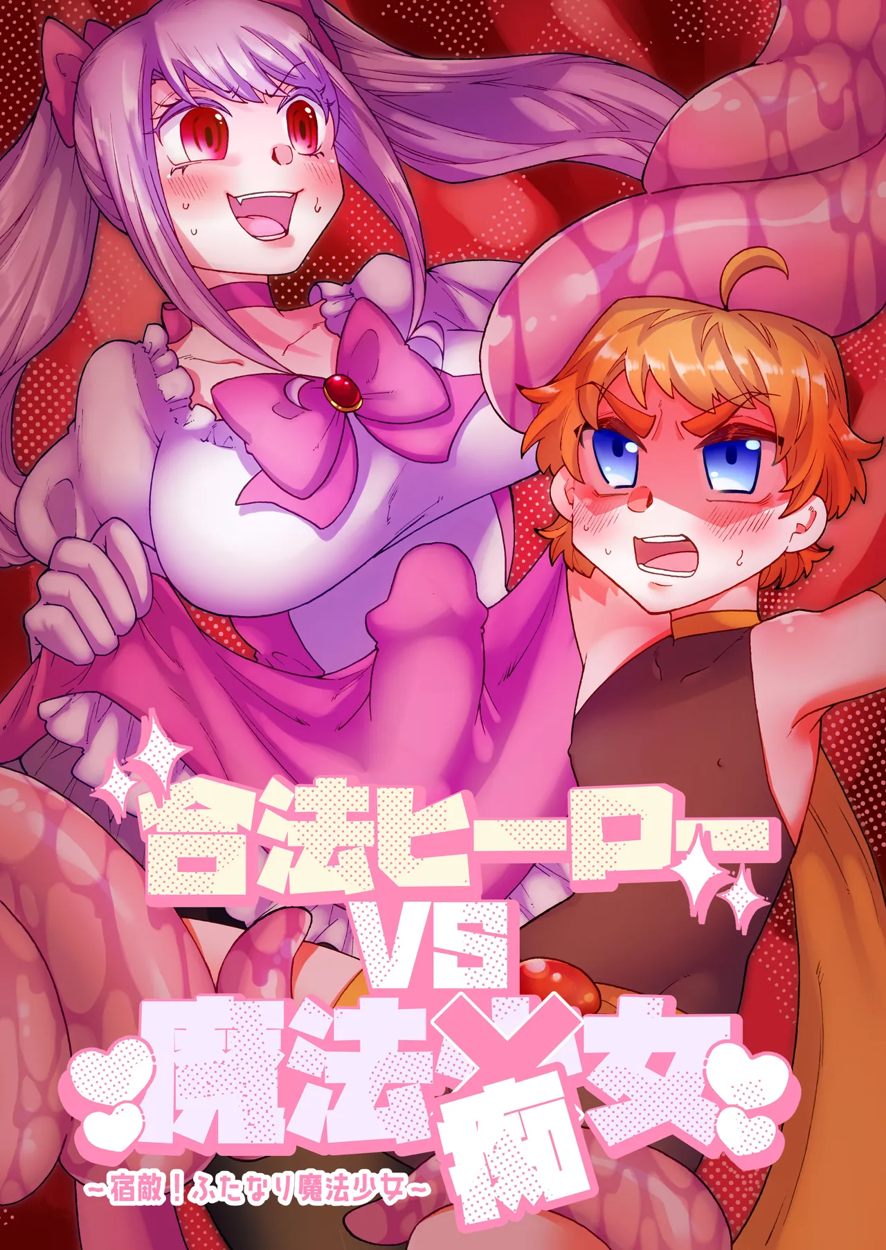 合法ヒーローvs魔法痴女～宿敵！ふたなり魔法少女～
