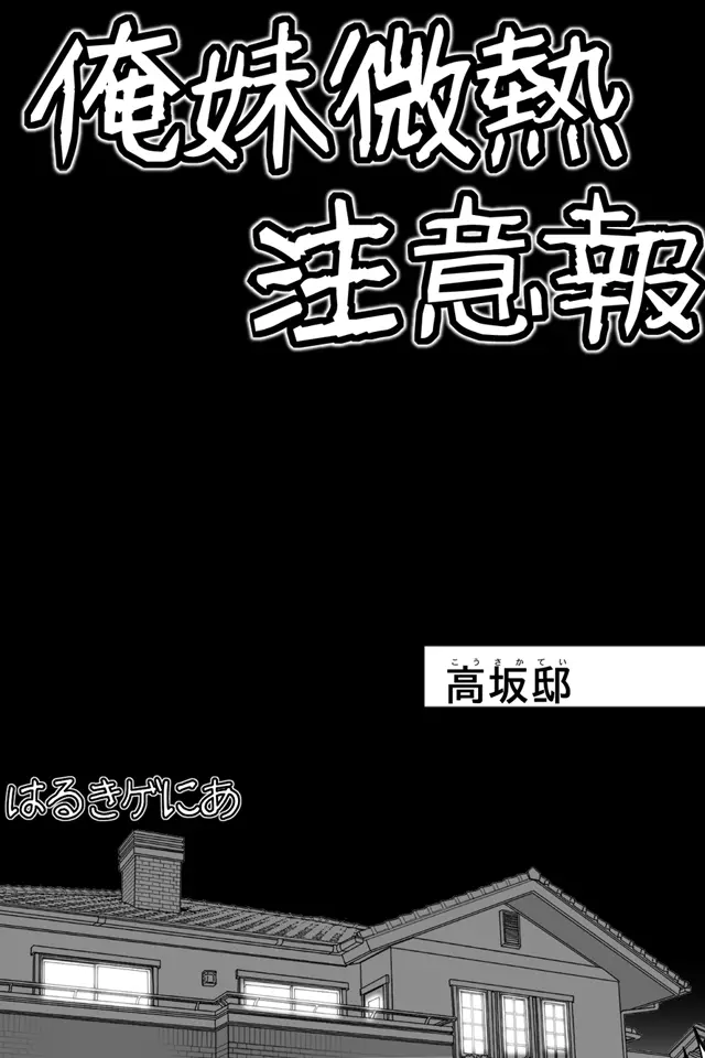 俺妹微熱注意報1 - page2