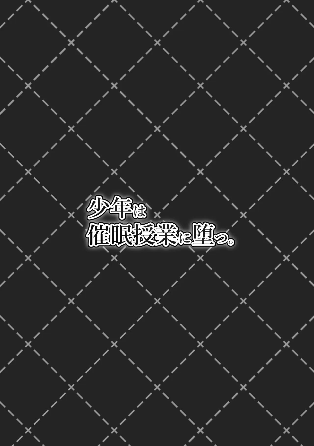 少年は催眠授業に堕つ - page31