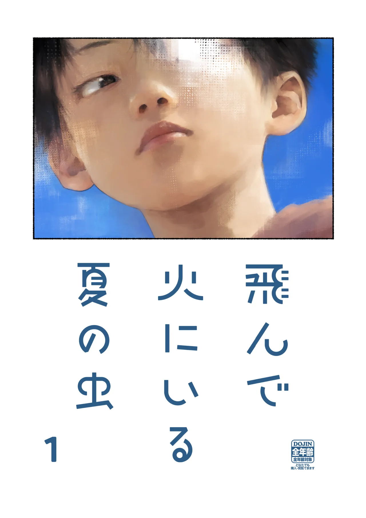 飛んで火にいる夏の虫１