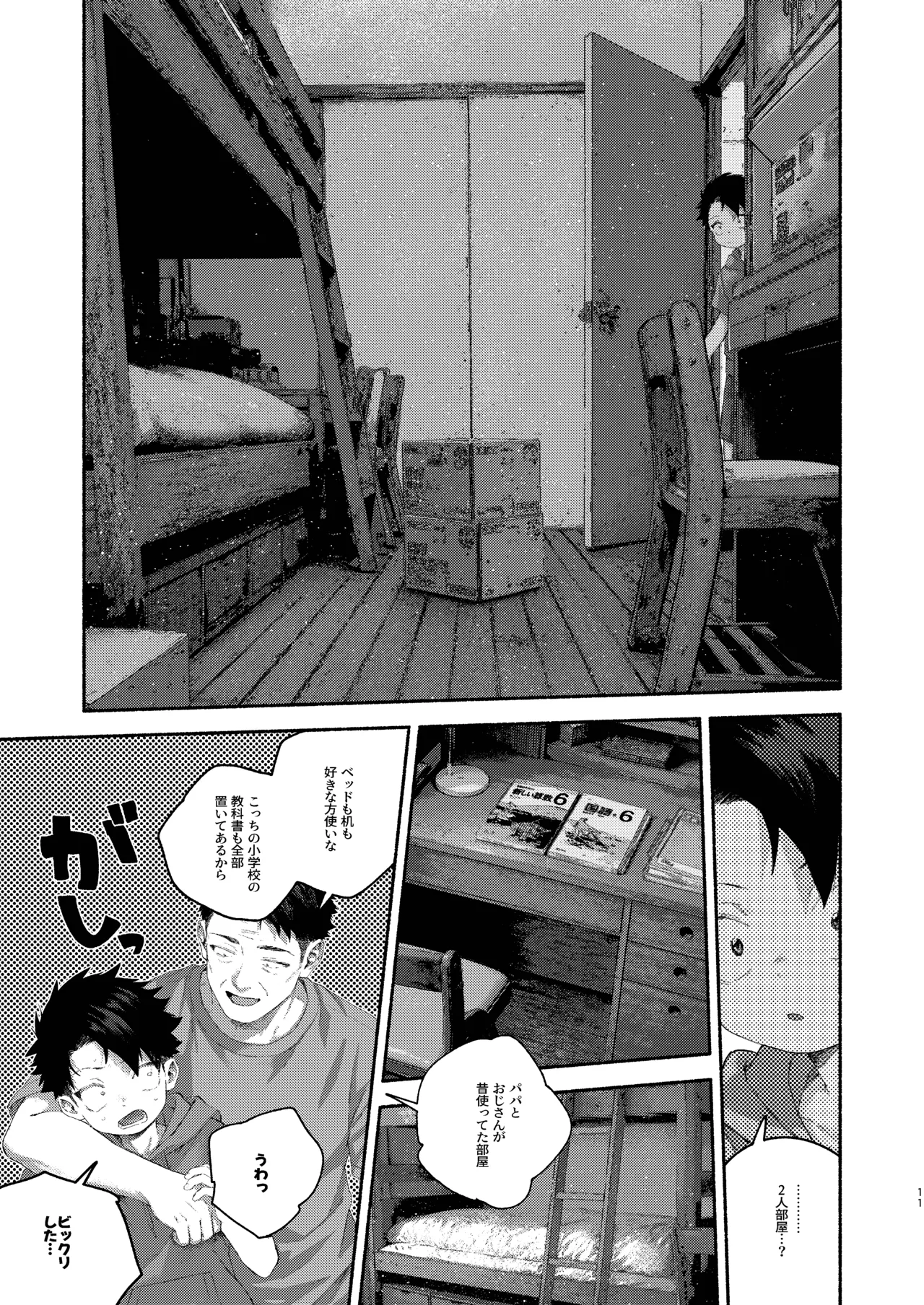 飛んで火にいる夏の虫１ - page11