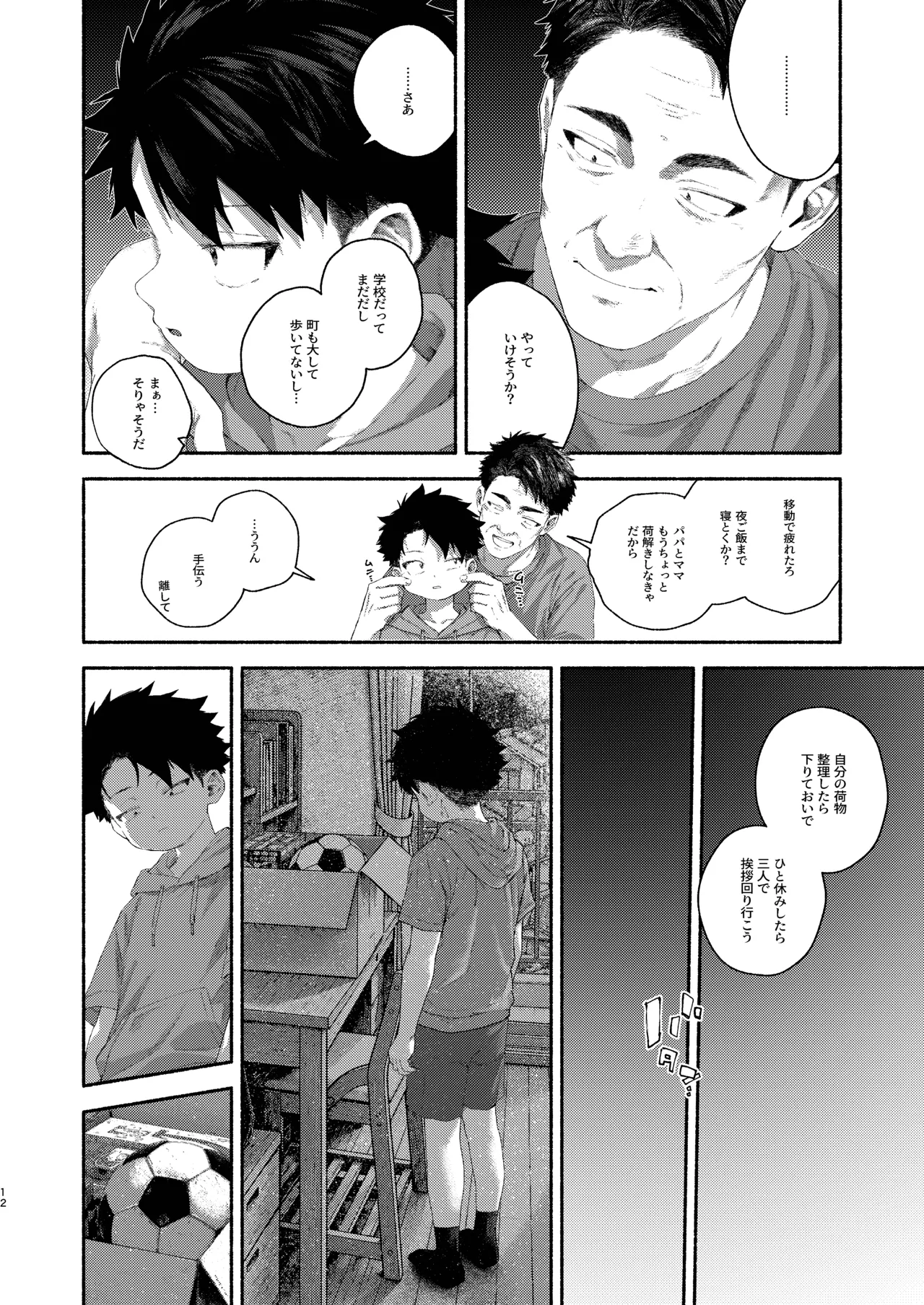 飛んで火にいる夏の虫１ - page12