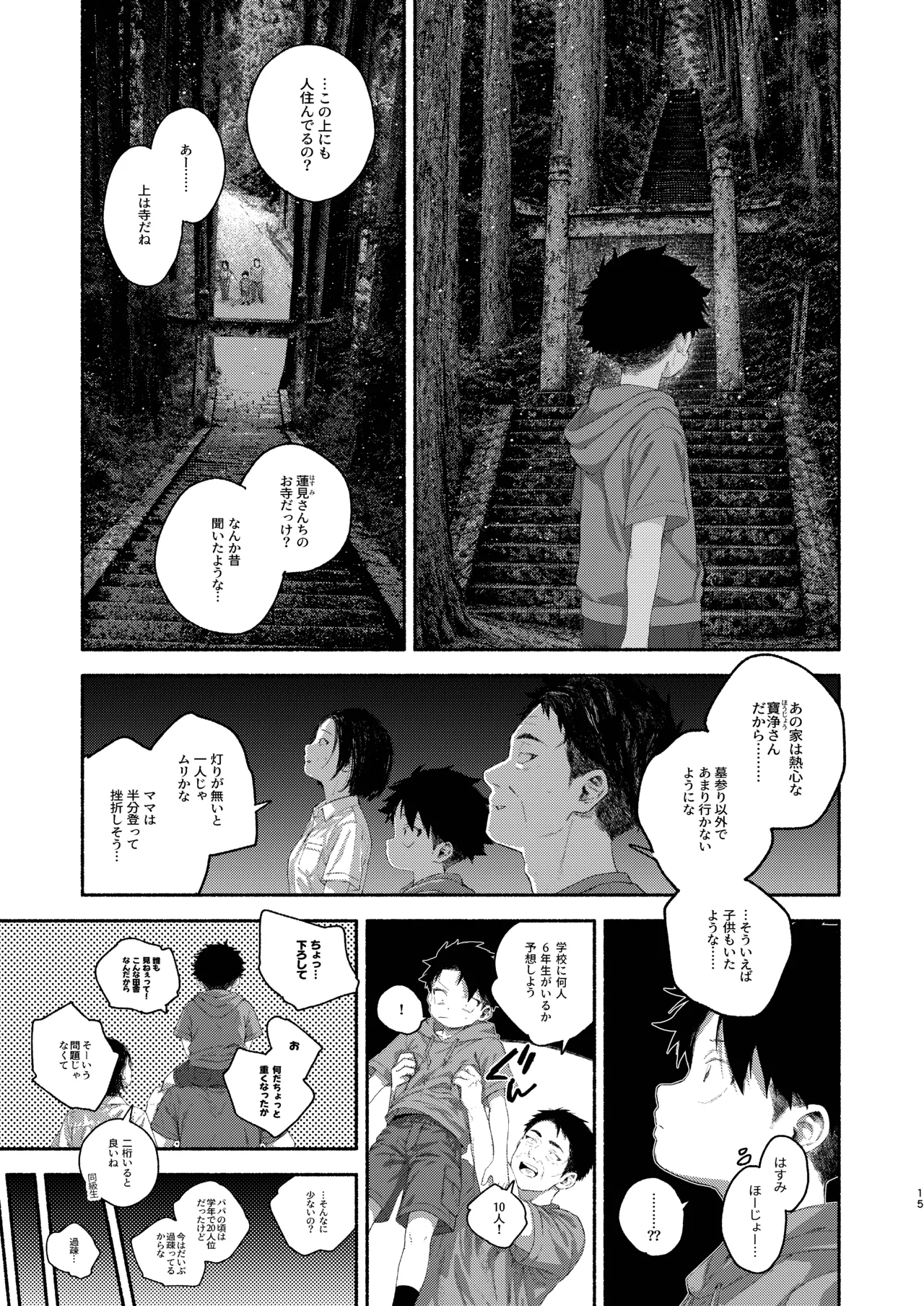 飛んで火にいる夏の虫１ - page15