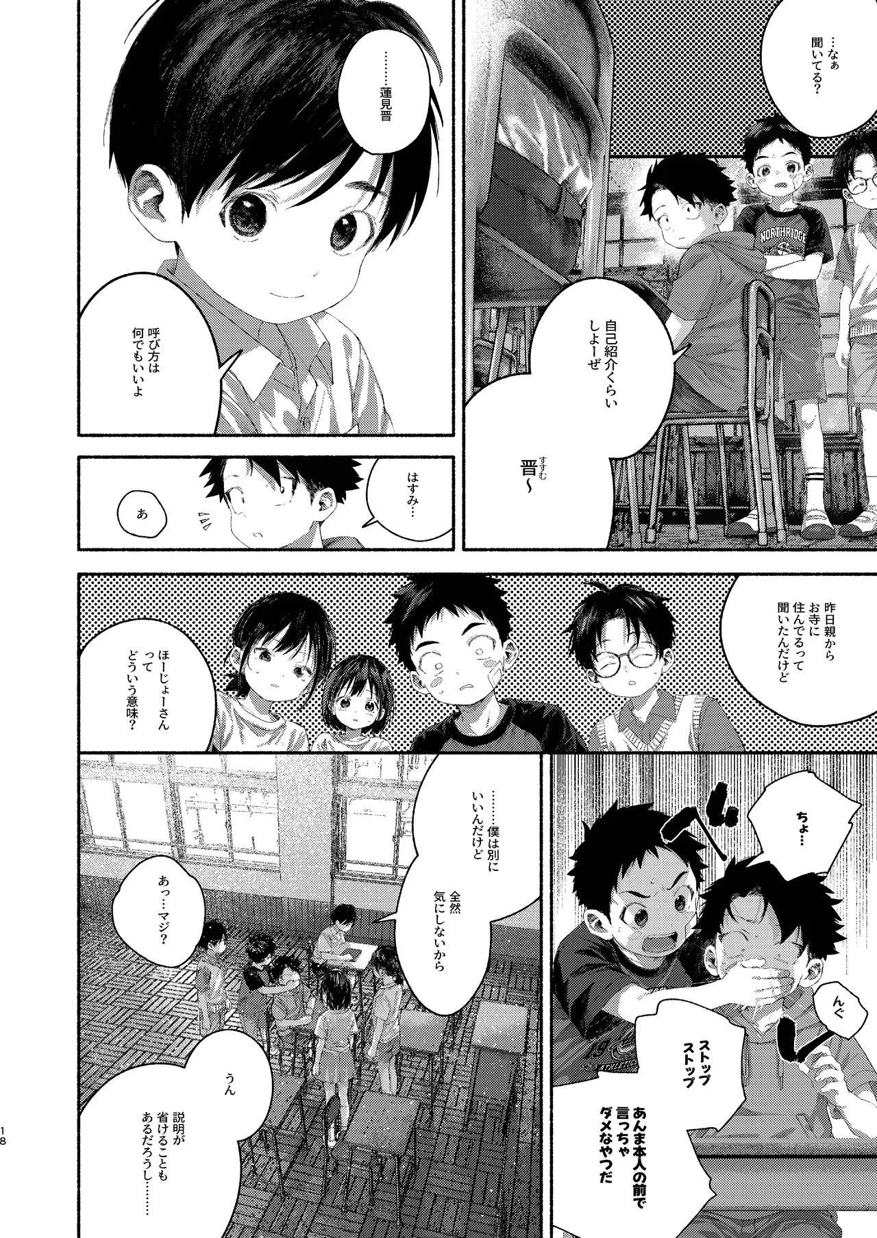 飛んで火にいる夏の虫１ - page18