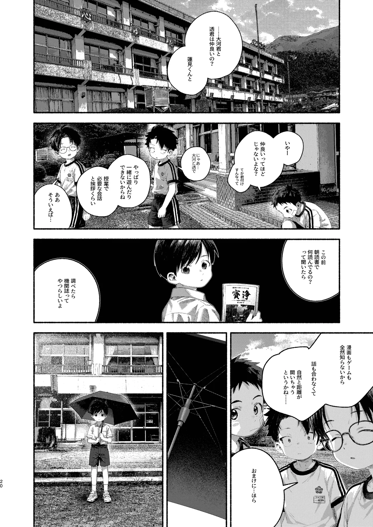 飛んで火にいる夏の虫１ - page20