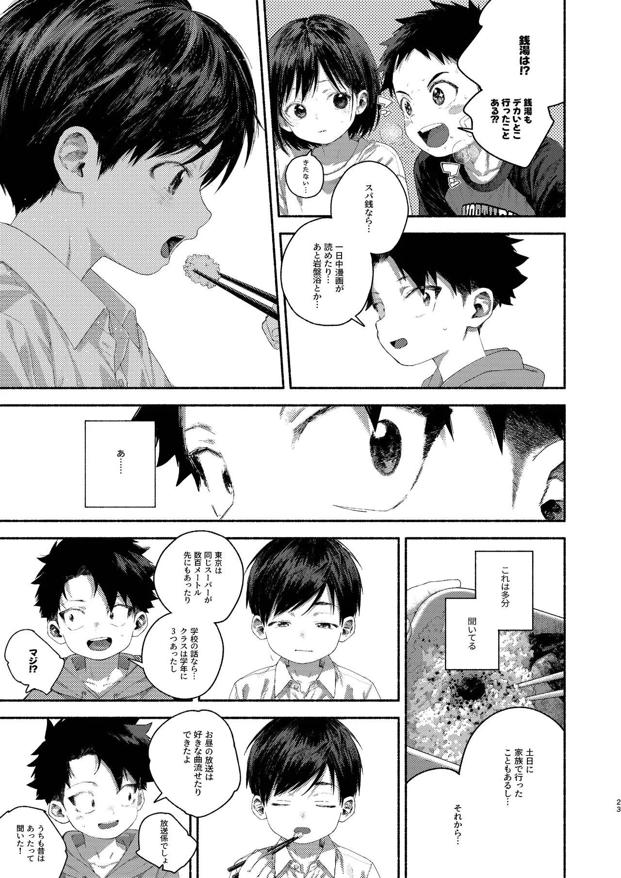 飛んで火にいる夏の虫１ - page23