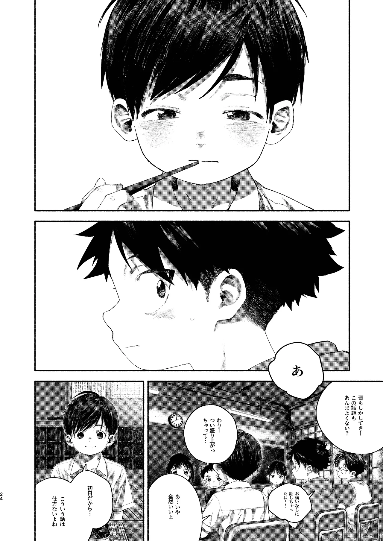 飛んで火にいる夏の虫１ - page24