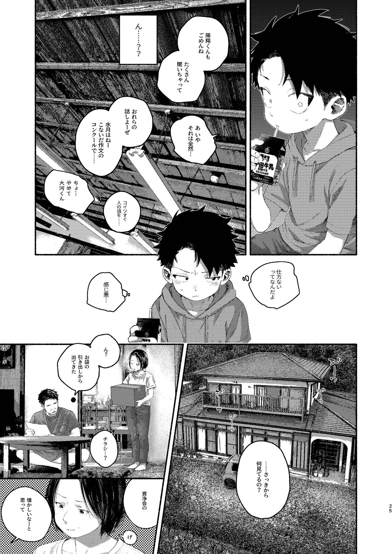 飛んで火にいる夏の虫１ - page25