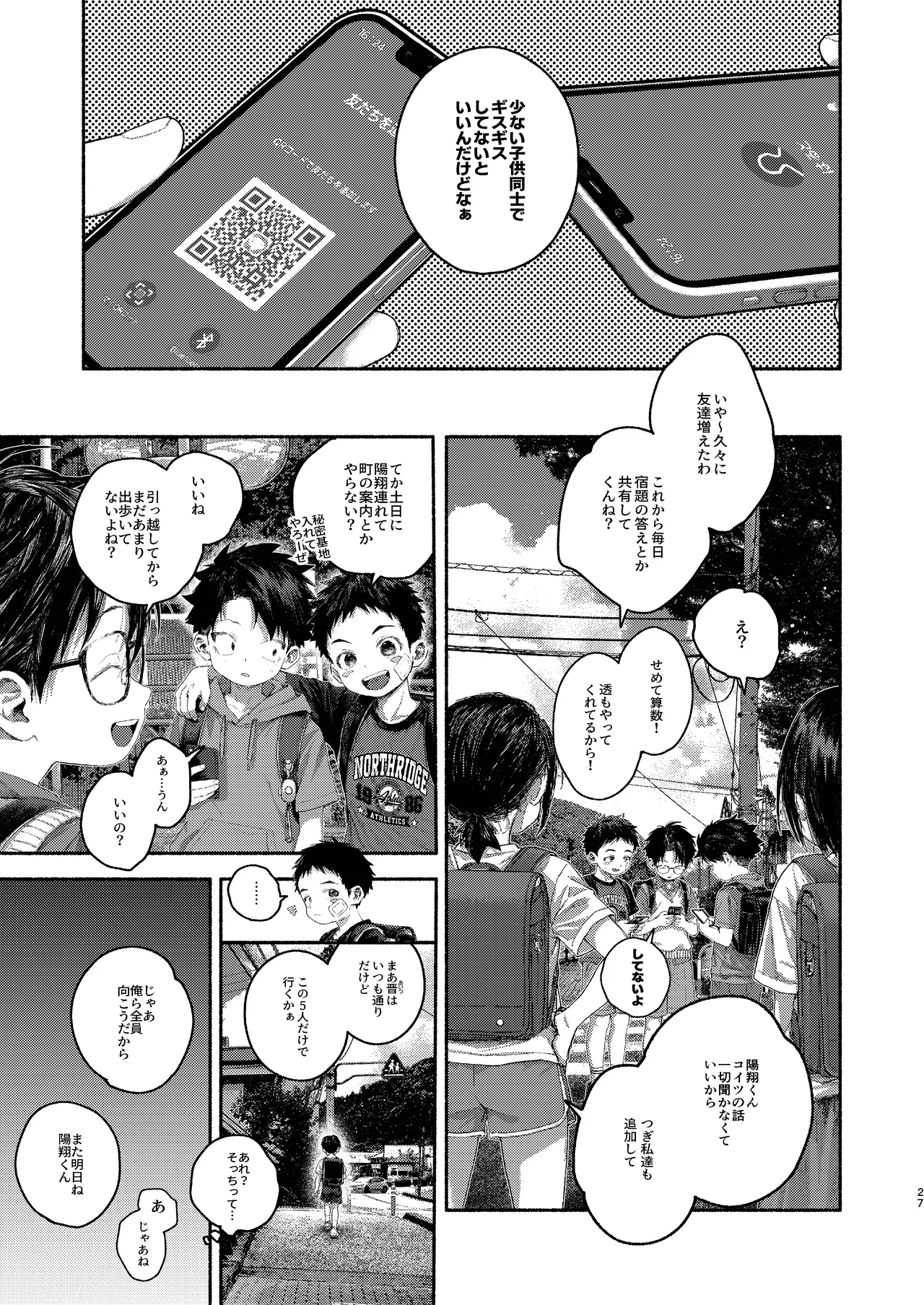 飛んで火にいる夏の虫１ - page27
