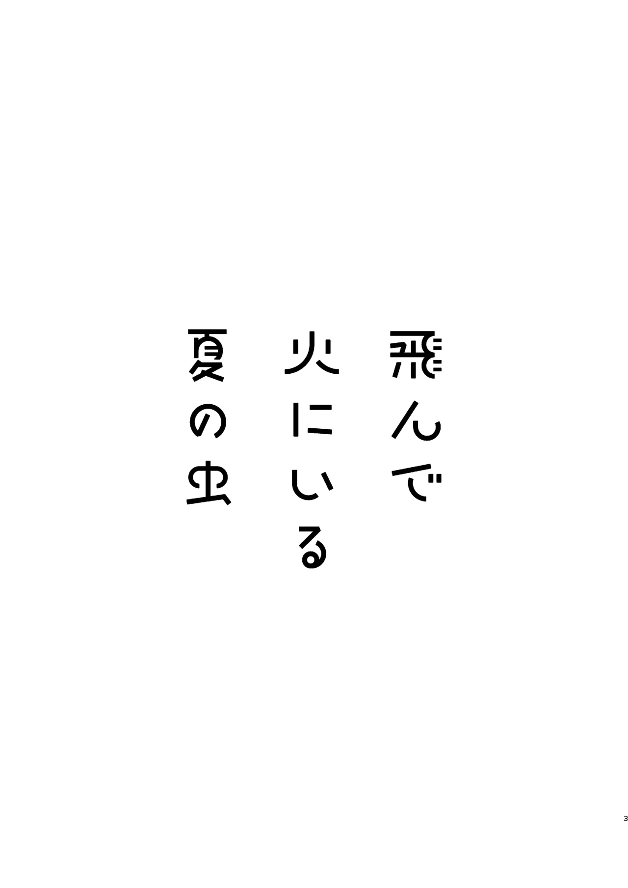 飛んで火にいる夏の虫１ - page3