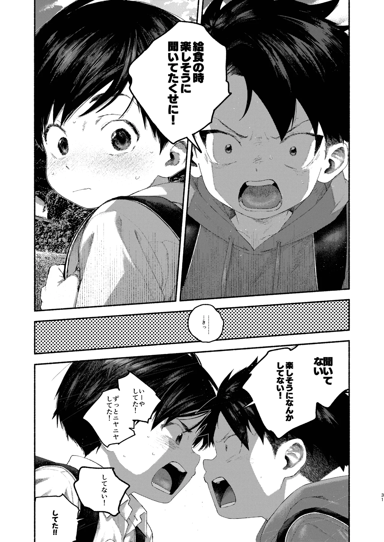 飛んで火にいる夏の虫１ - page31
