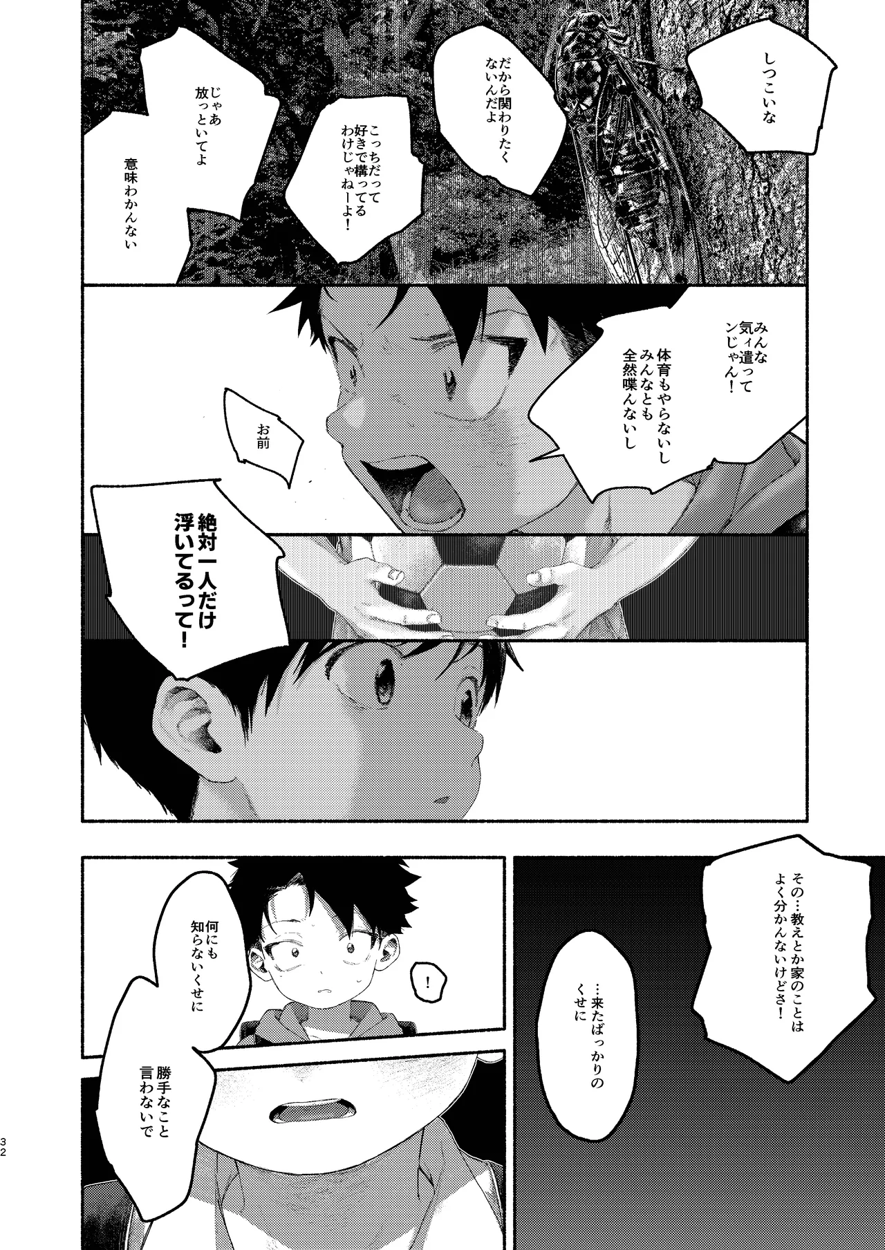 飛んで火にいる夏の虫１ - page32