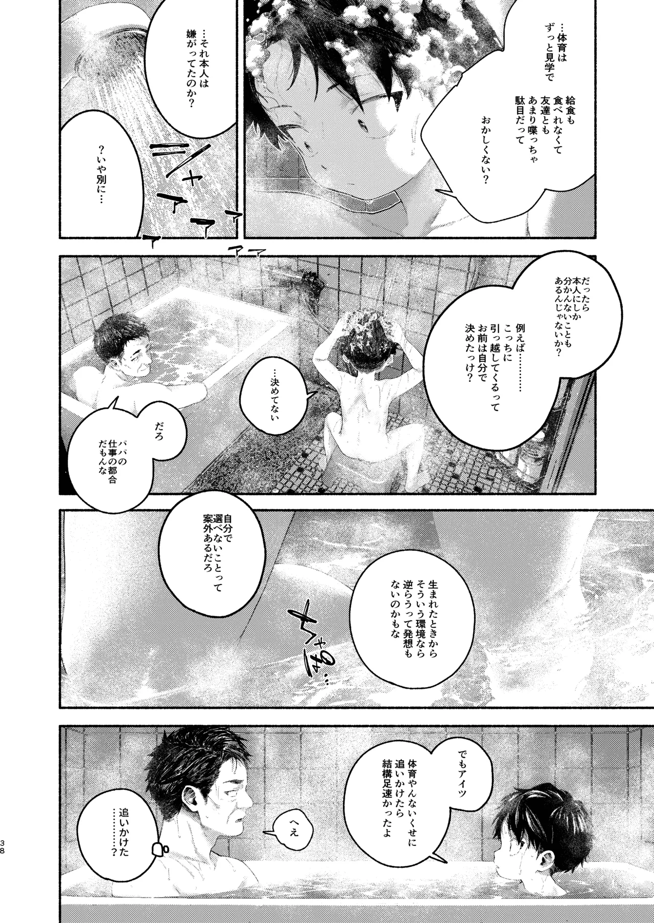 飛んで火にいる夏の虫１ - page38