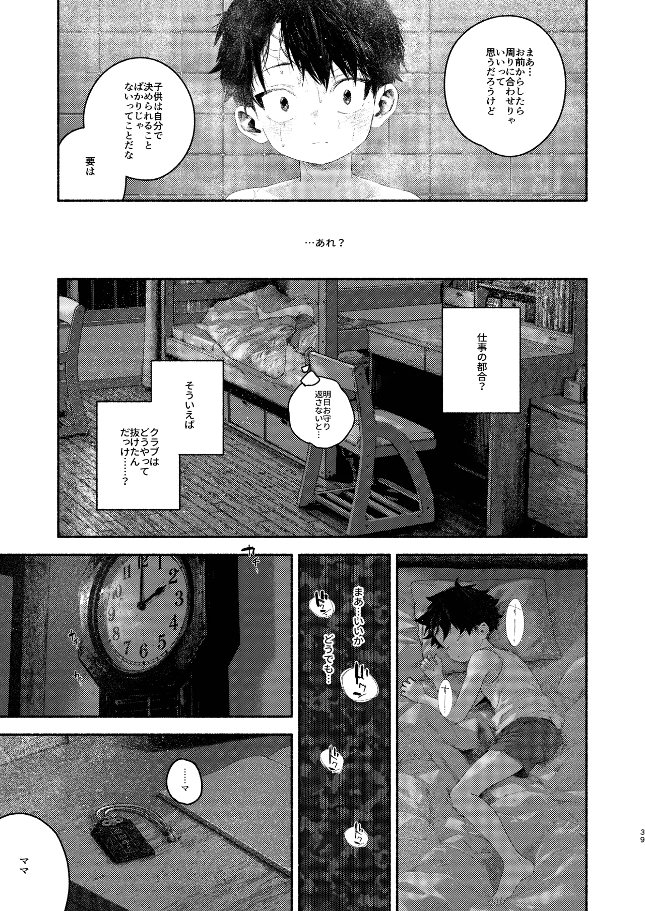 飛んで火にいる夏の虫１ - page39