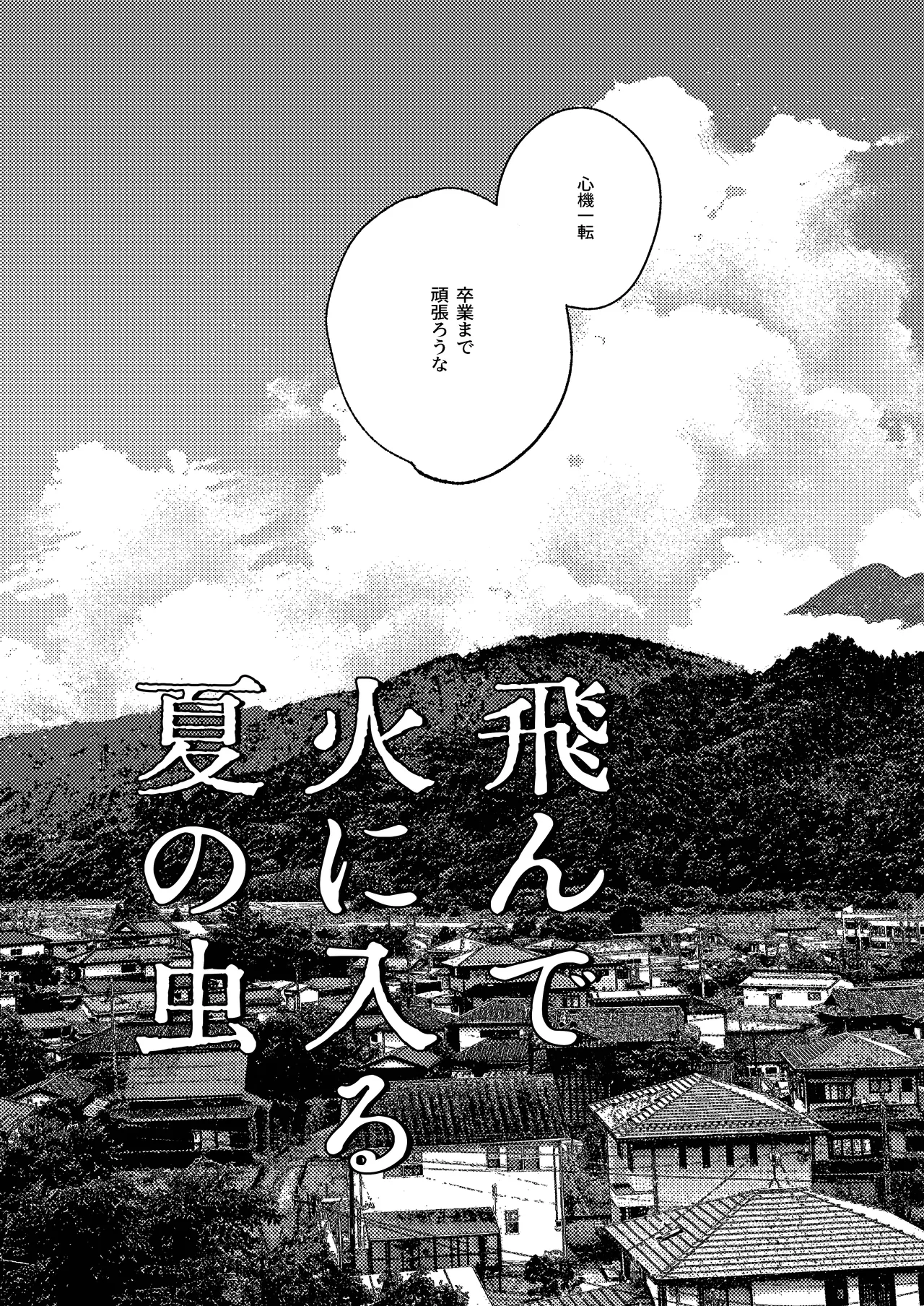 飛んで火にいる夏の虫１ - page7