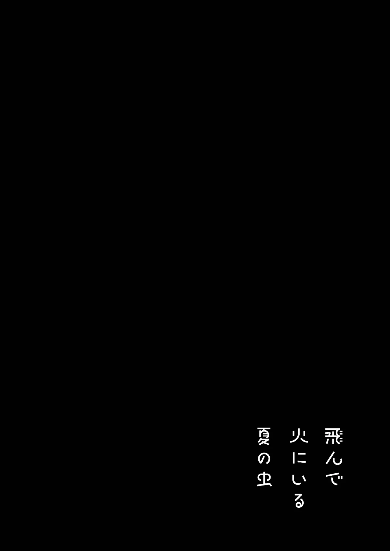 飛んで火にいる夏の虫１ - page8