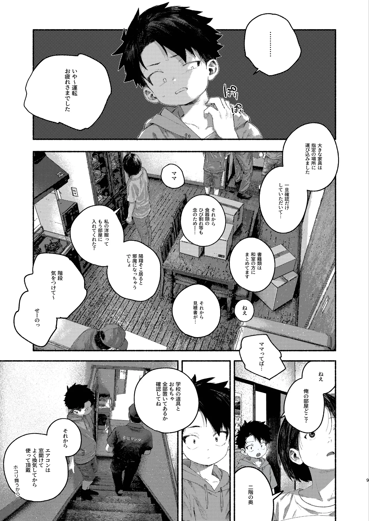 飛んで火にいる夏の虫１ - page9