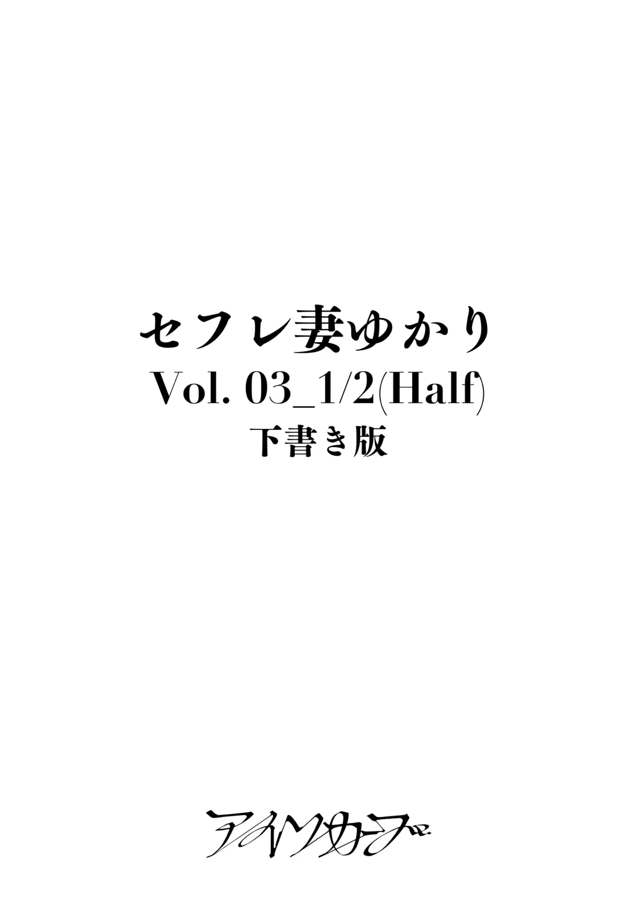 セフレ妻ゆかりVol.04(上) + セフレ妻ゆかりVol. 03_1/2(Half) 下書き版 - page54
