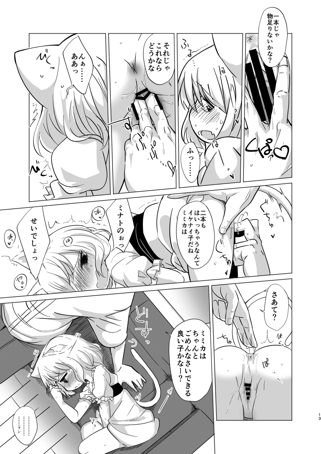 わがまま仔猫のしつけ方。 - page12