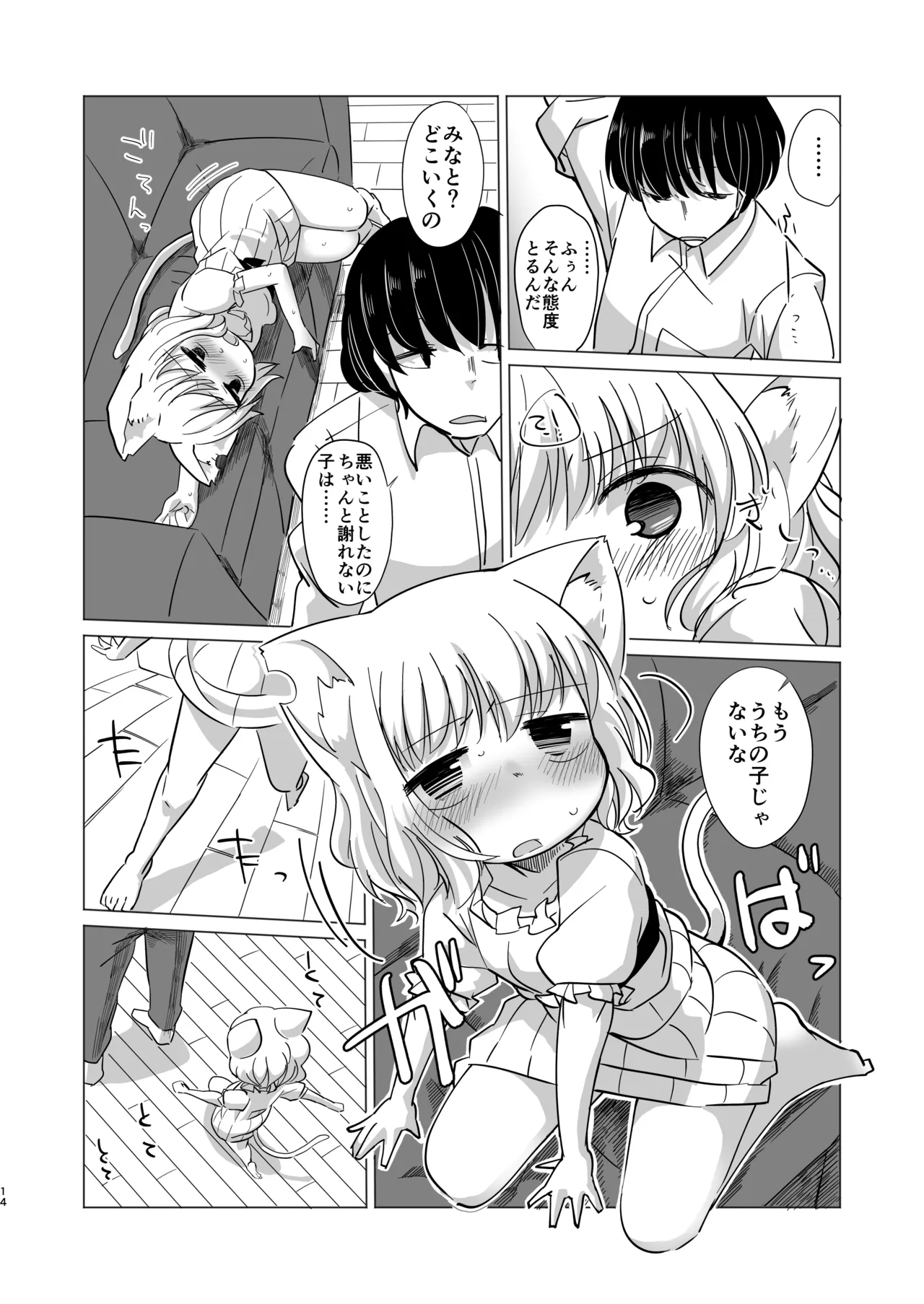 わがまま仔猫のしつけ方。 - page13
