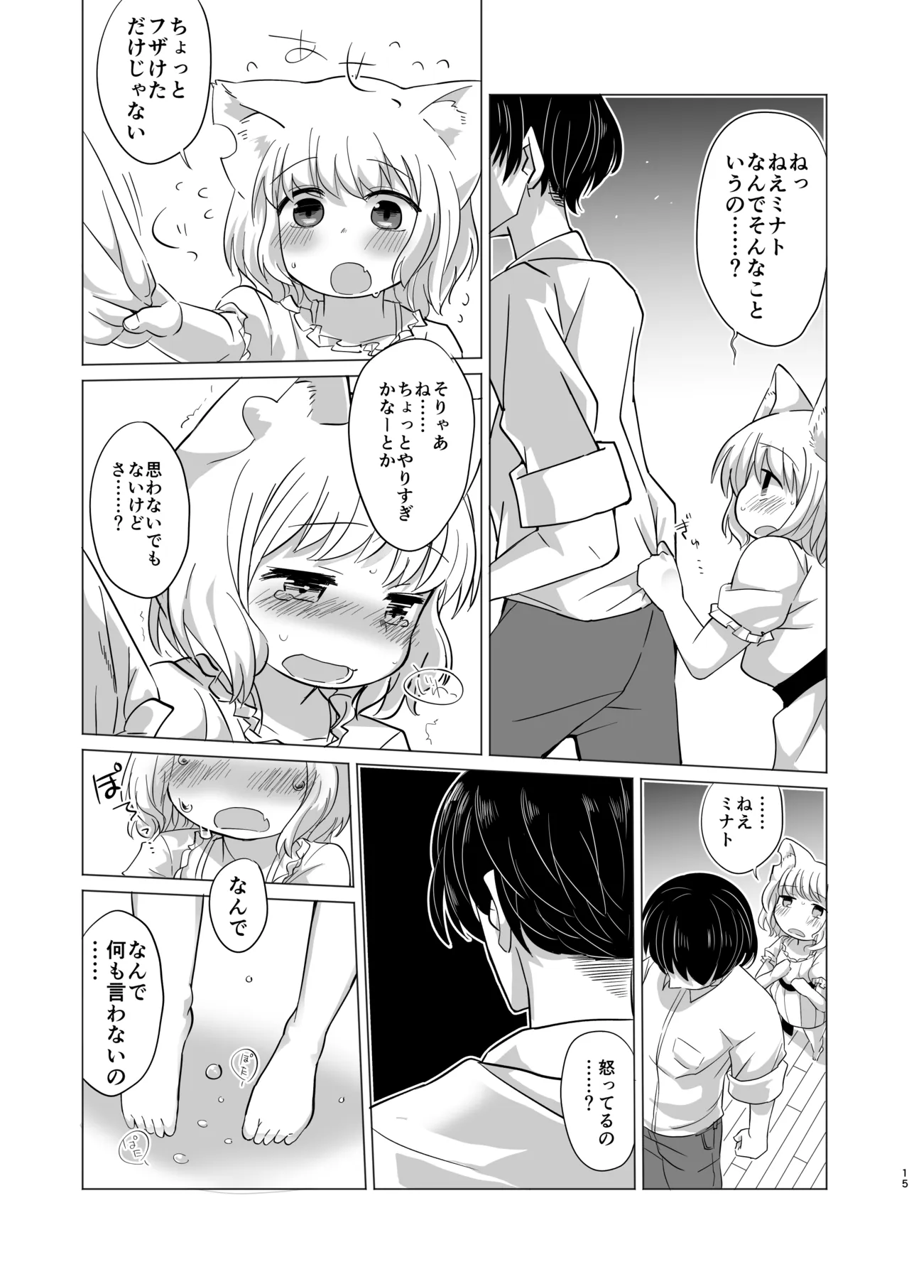 わがまま仔猫のしつけ方。 - page14