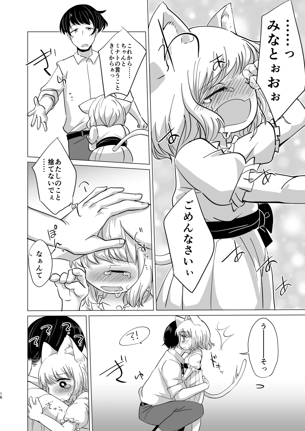 わがまま仔猫のしつけ方。 - page15