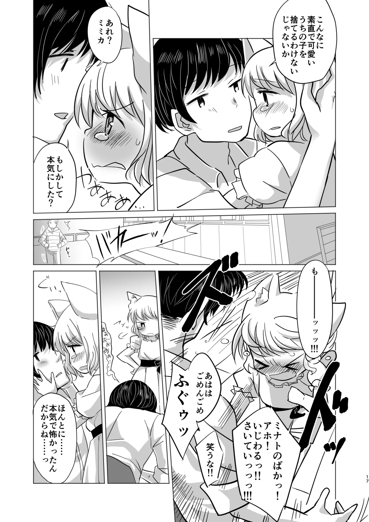 わがまま仔猫のしつけ方。 - page16