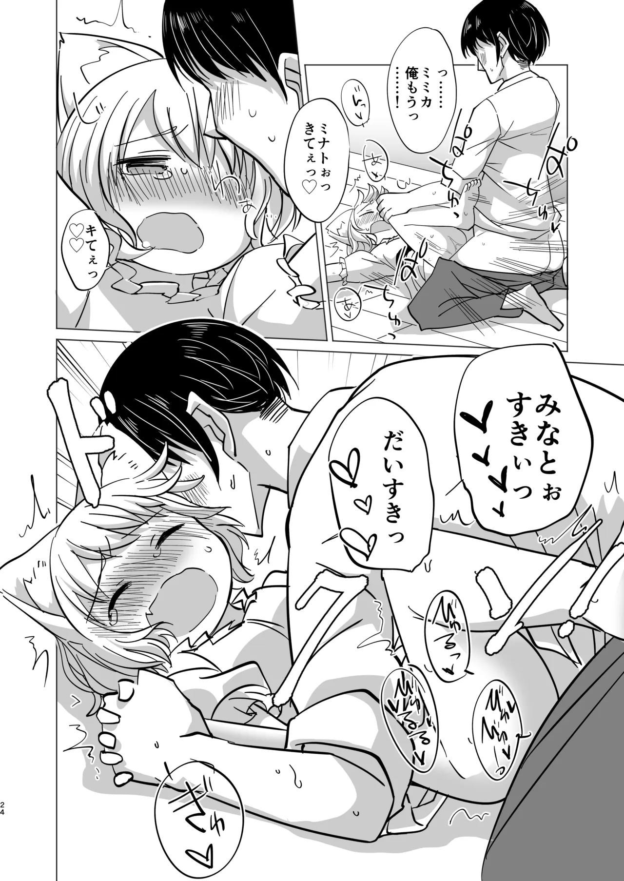 わがまま仔猫のしつけ方。 - page23