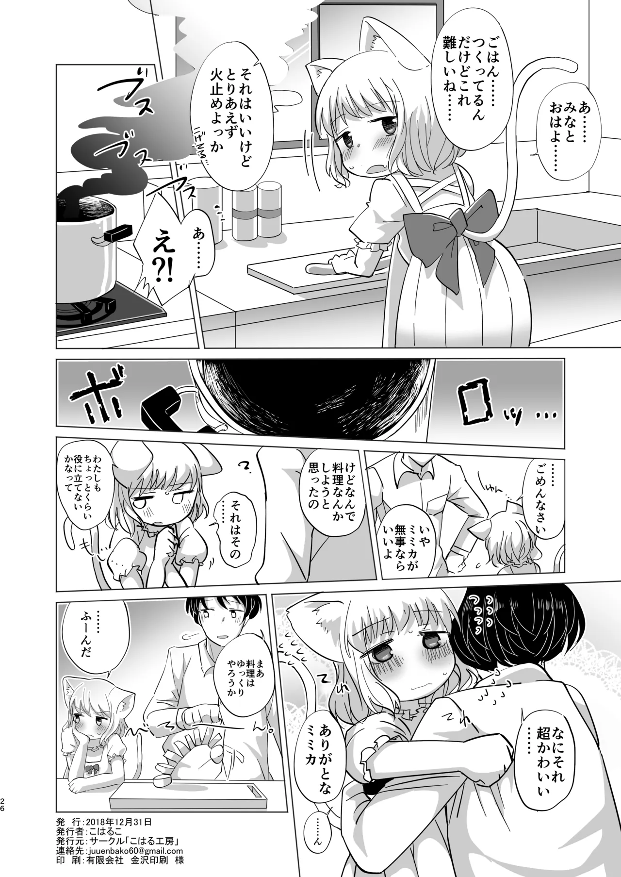 わがまま仔猫のしつけ方。 - page25