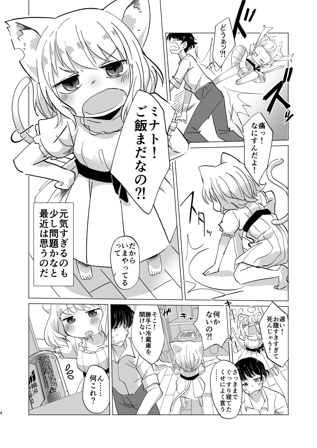 わがまま仔猫のしつけ方。 - page3