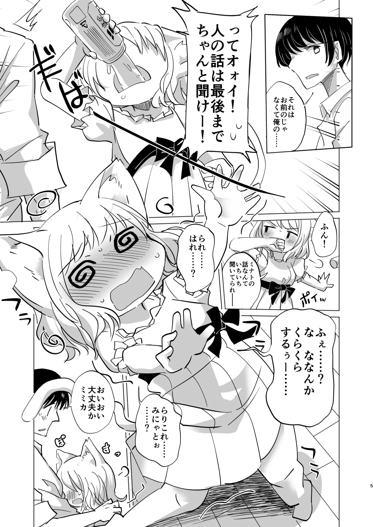 わがまま仔猫のしつけ方。 - page4