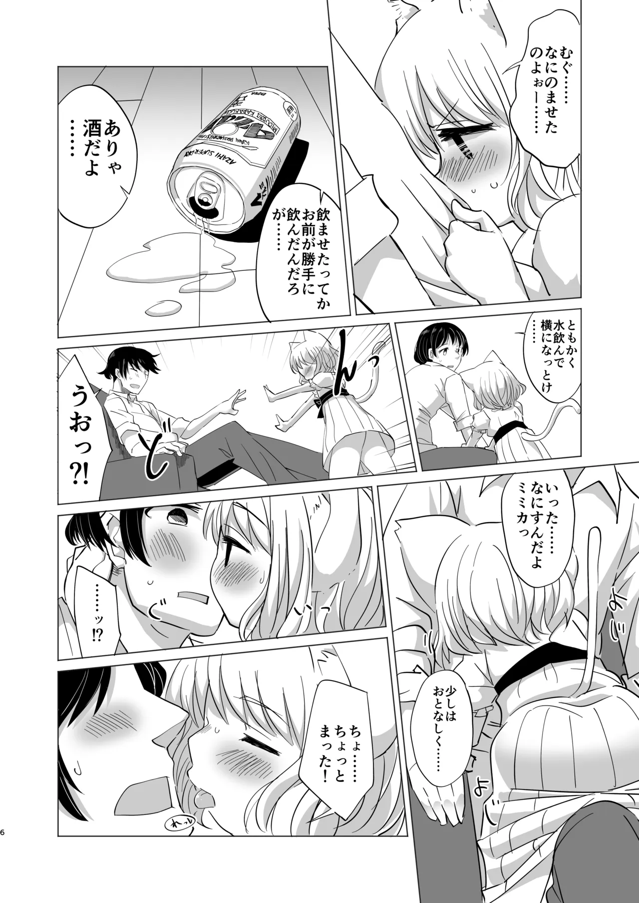 わがまま仔猫のしつけ方。 - page5