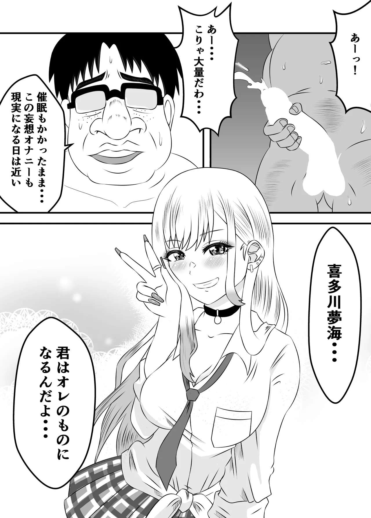 その着せ替え人形は寝取られる 〜第一章〜キモオタ先生の催●にかかった喜多川夢海が寝取られる間際まで - page54