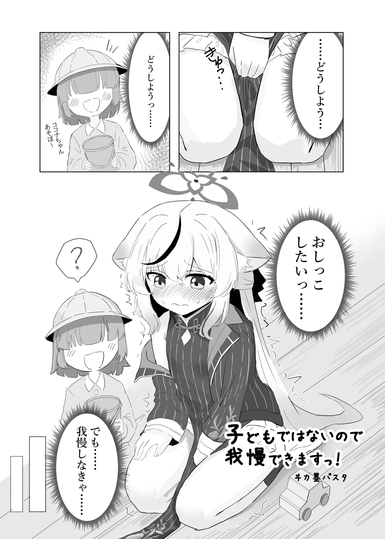 子どもではないので、我慢できますっ! - page2