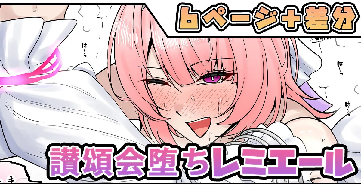 讃頌会堕ちレミエール