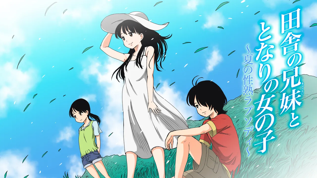 田舎の兄妹ととなりの女の子〜夏の性熟ラプソディ〜