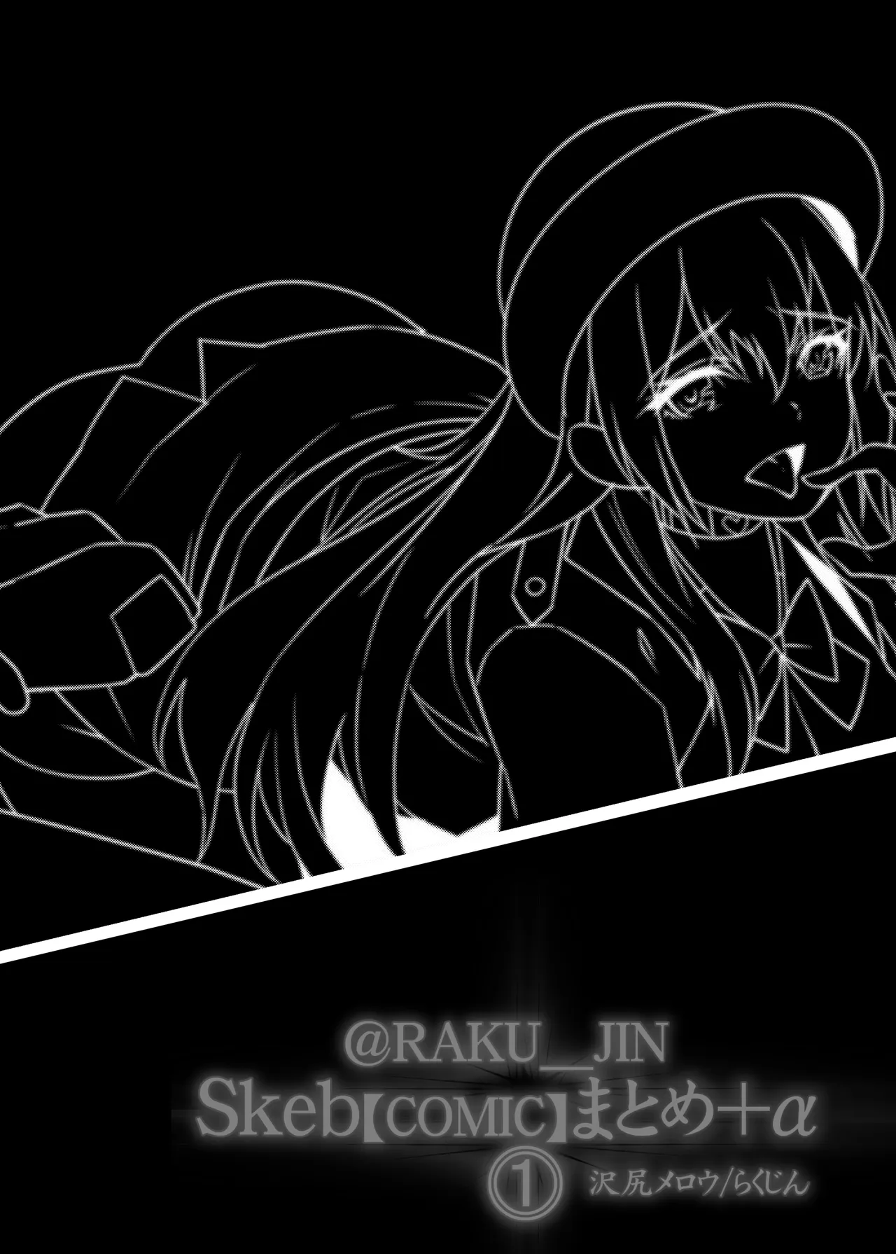 らくじん/沢尻メロウのSkeb_comicまとめ（1） - page21