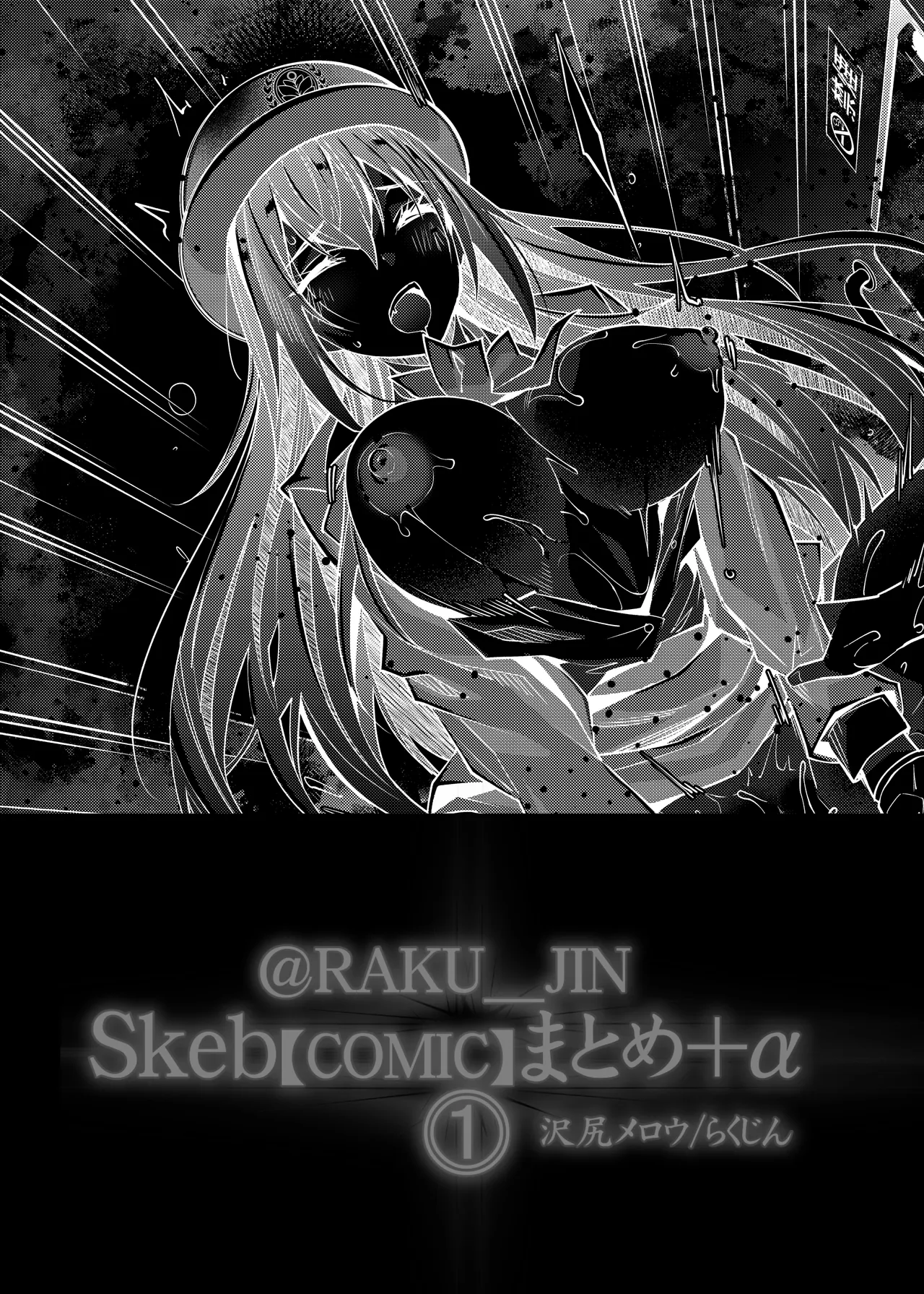 らくじん/沢尻メロウのSkeb_comicまとめ（1） - page39