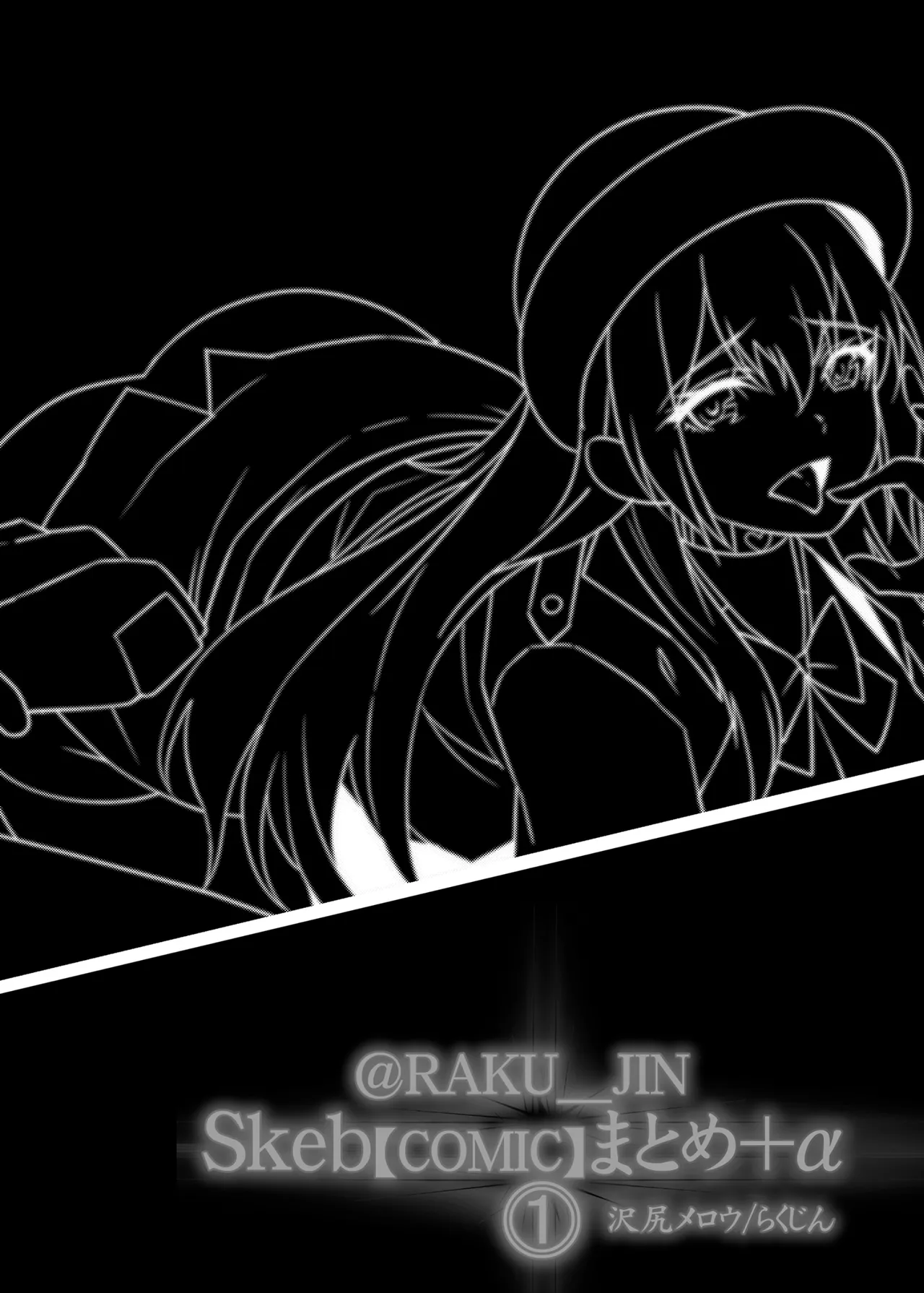 らくじん/沢尻メロウのSkeb_comicまとめ（1） - page79