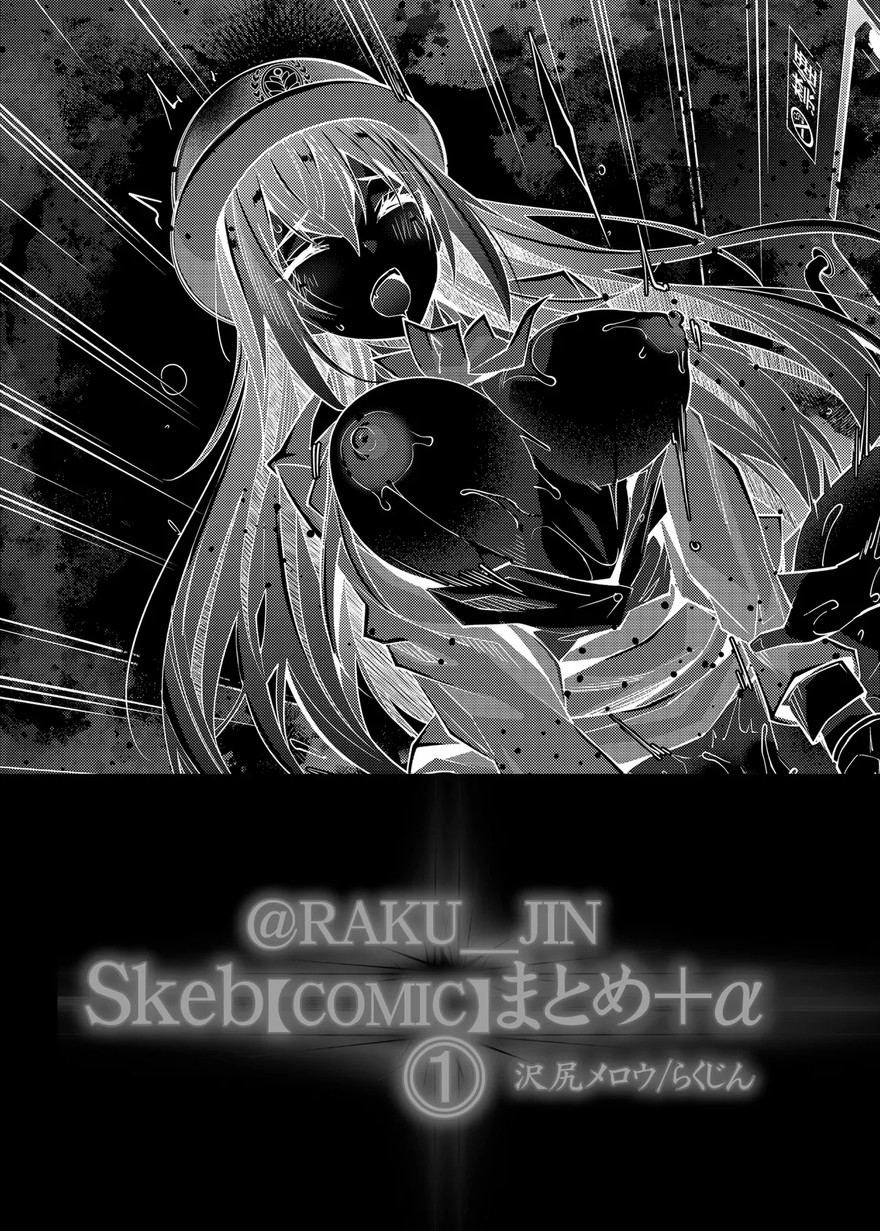 らくじん/沢尻メロウのSkeb_comicまとめ（1） - page91