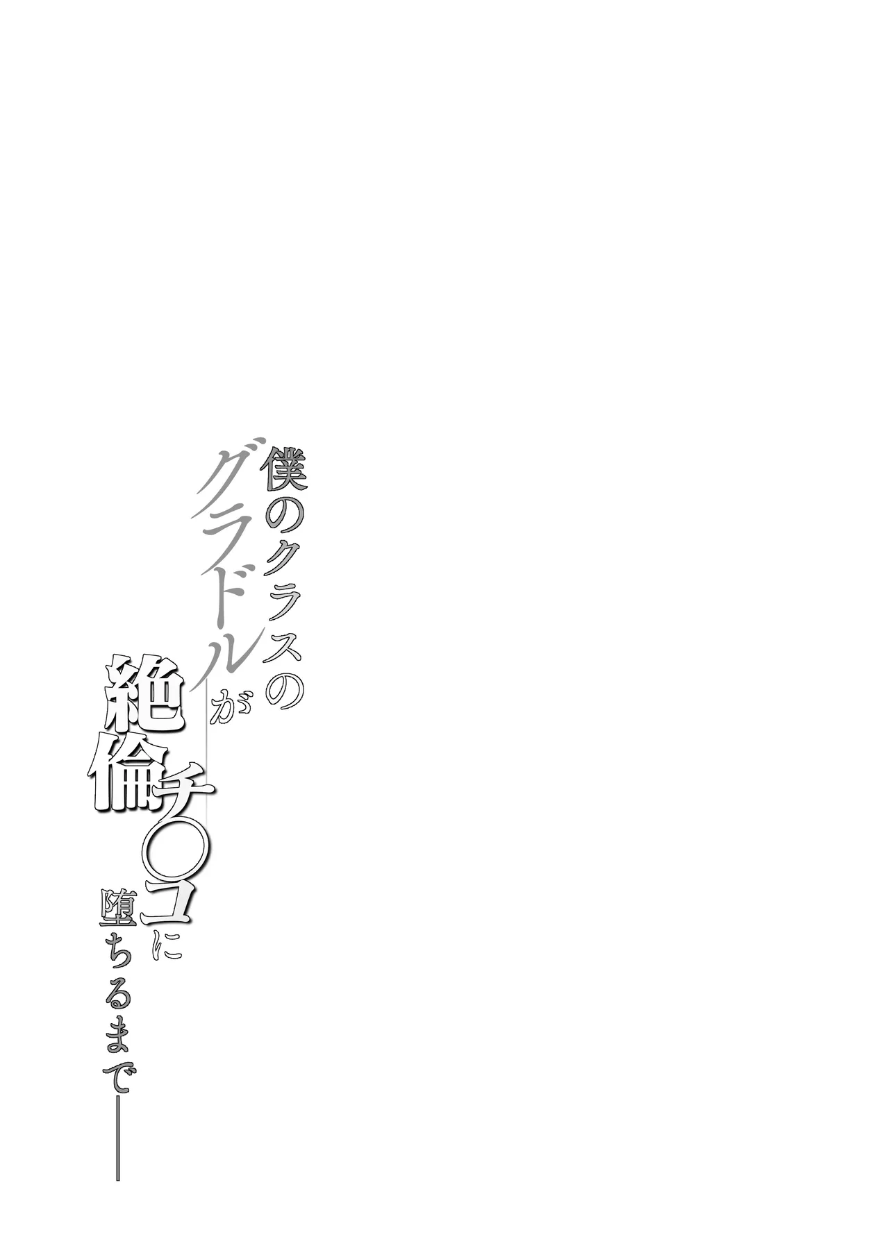 僕のクラスのグラドルが絶倫チ◯コに堕ちるまで - page6