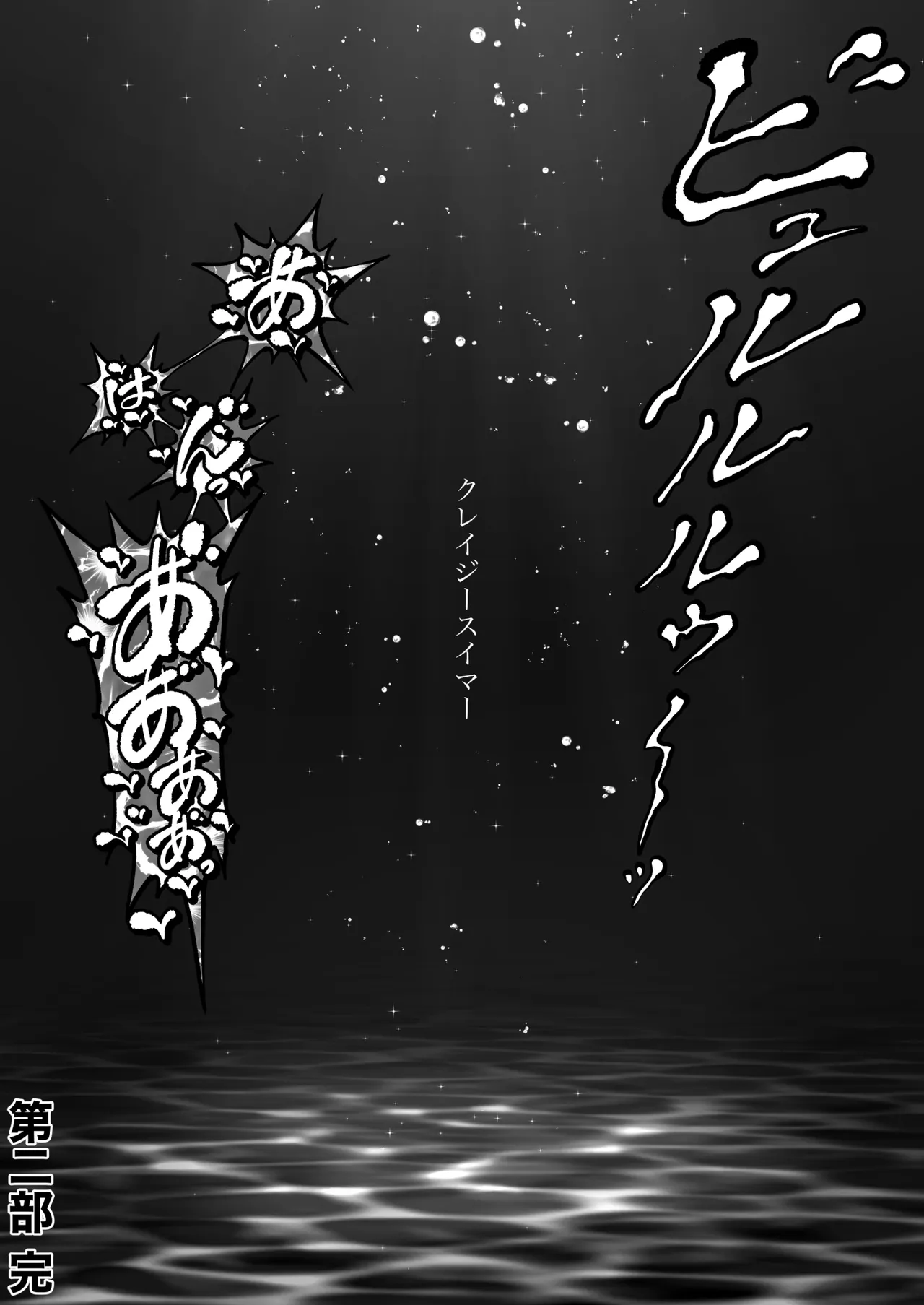 クレイジースイマーSS Another - page113