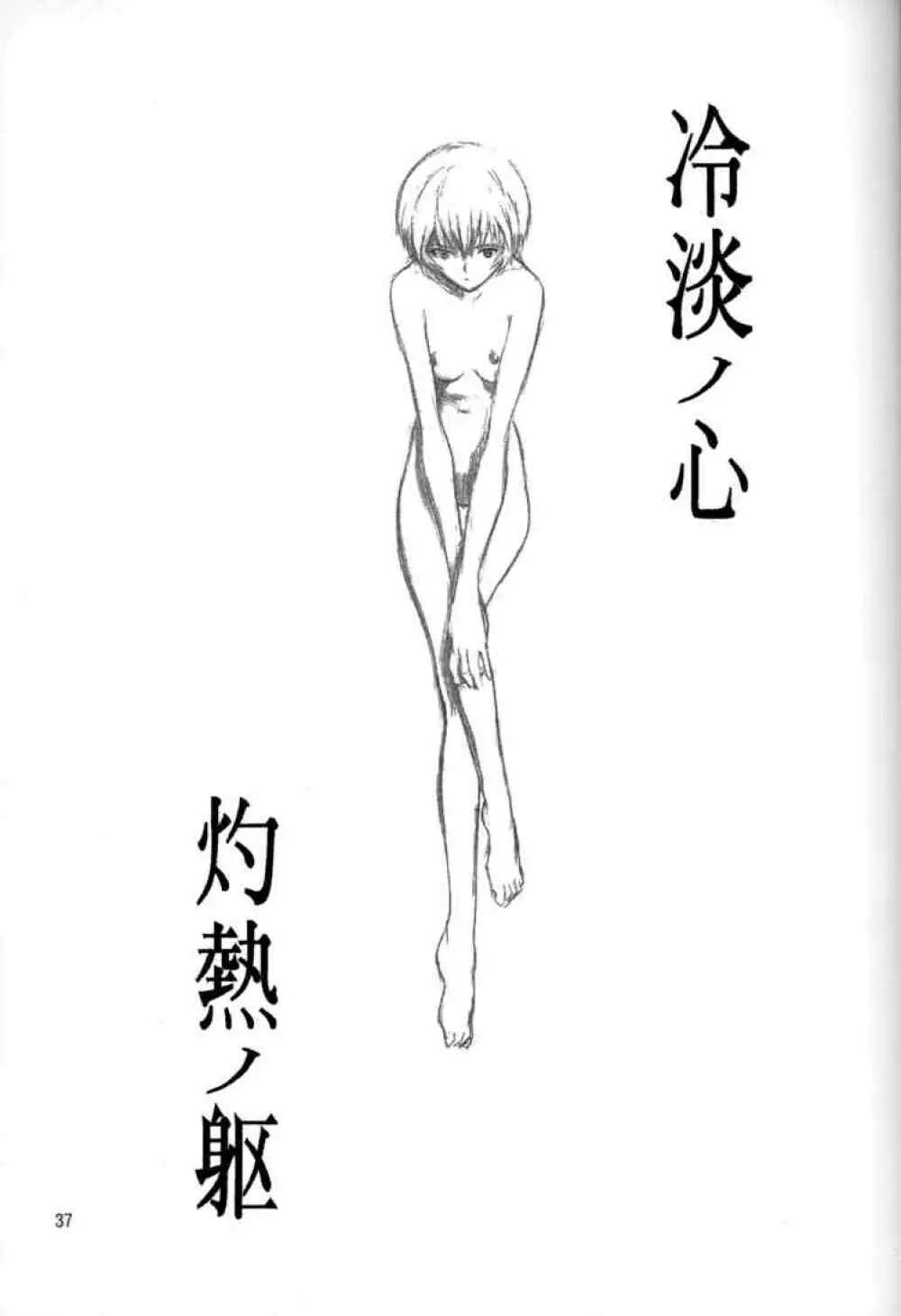 冷淡ノ心、灼熱ノ躯 - page35