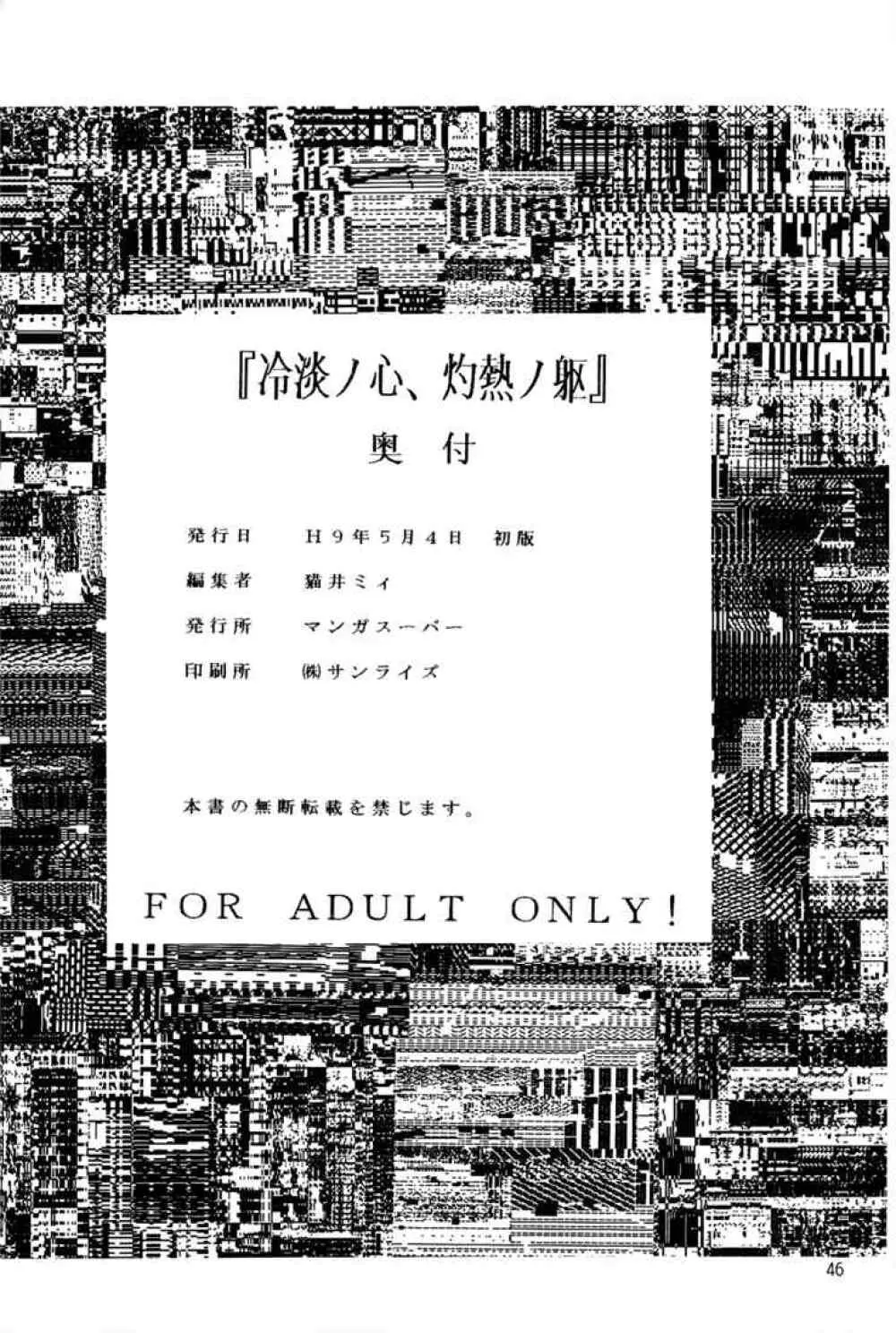 冷淡ノ心、灼熱ノ躯 - page44