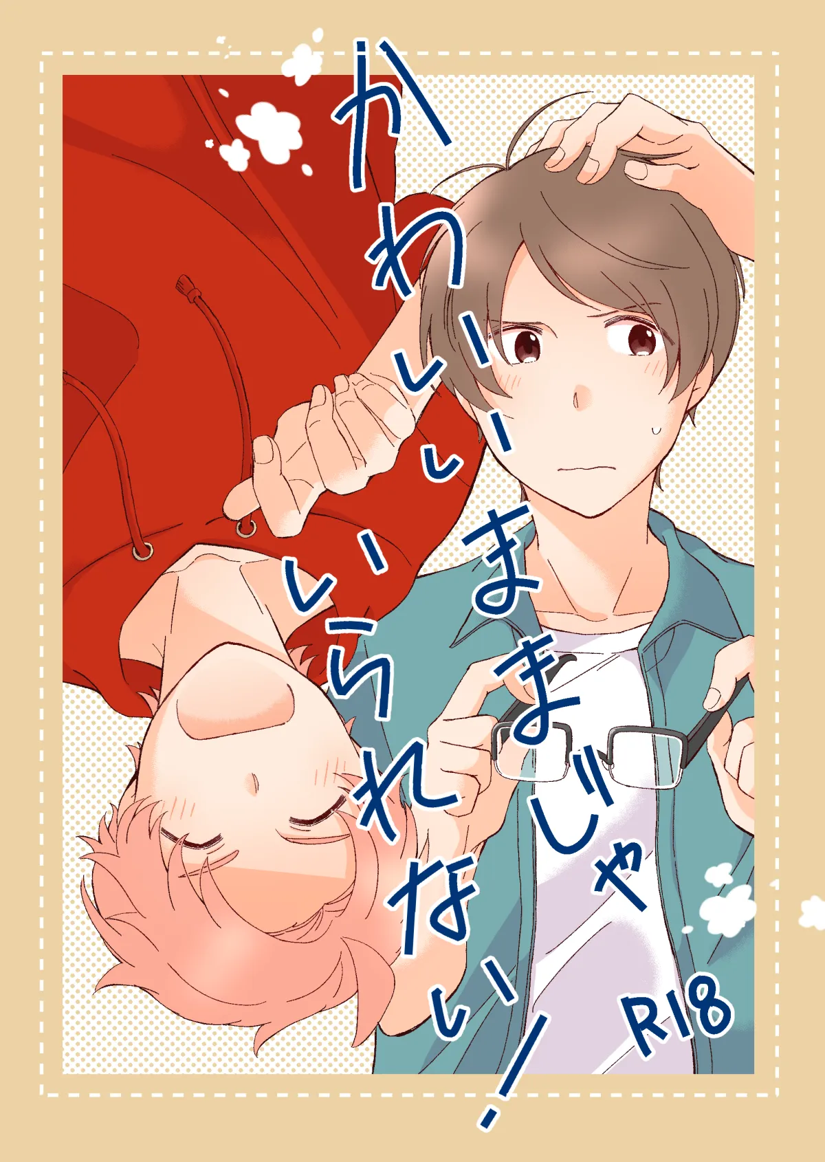 かわいいままじゃいられない!