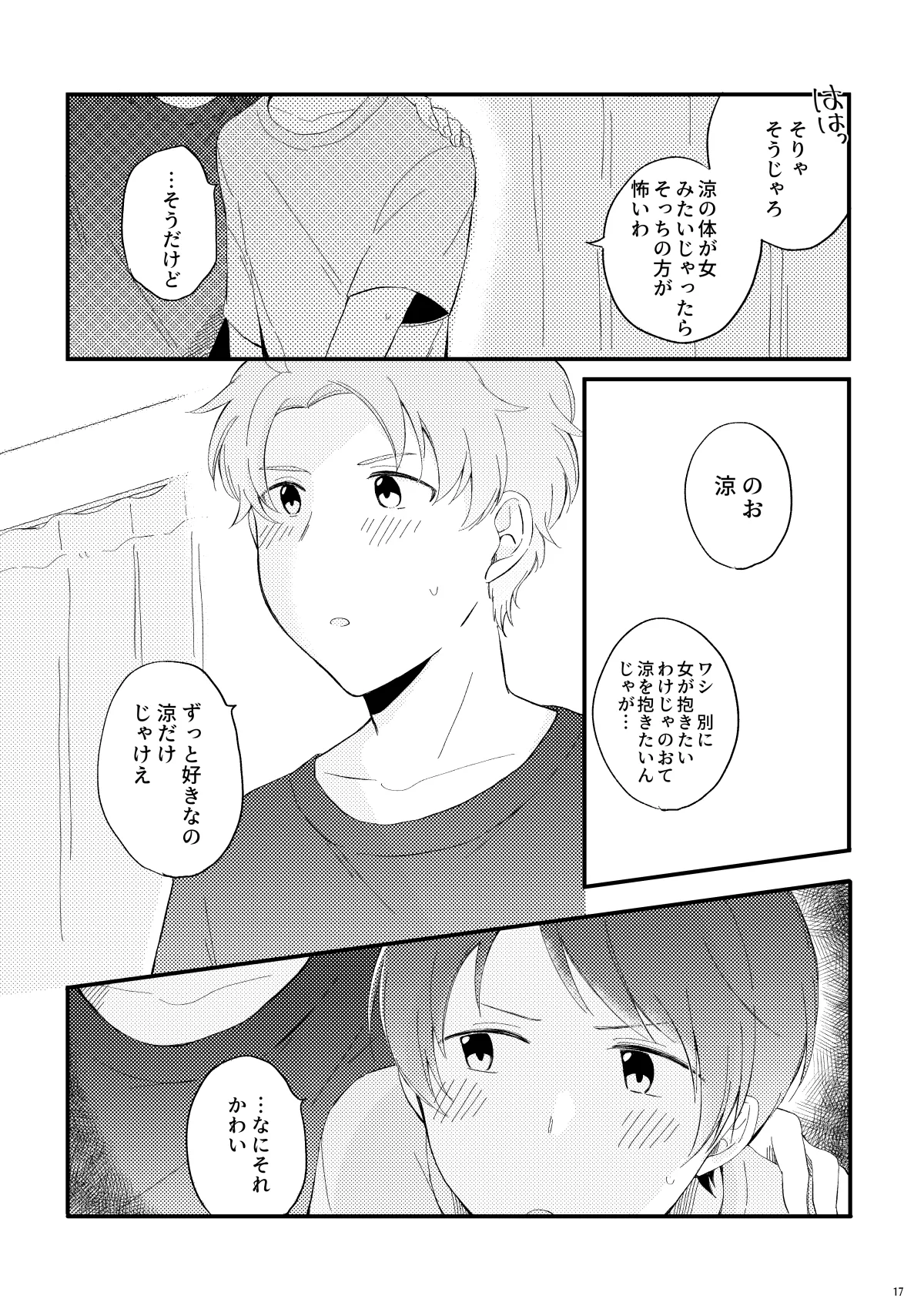 かわいいままじゃいられない！ - page16